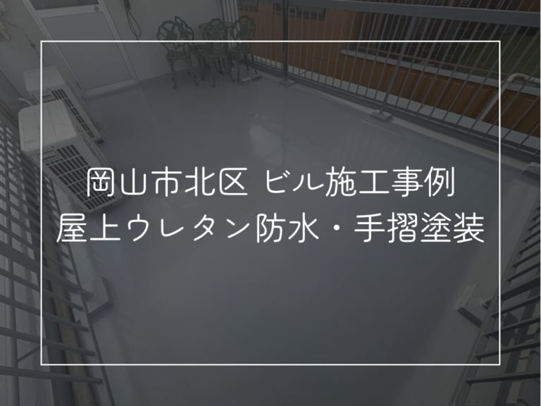 ビルの屋上防水と鉄部塗装｜岡山市北区の大規模修繕施工事例